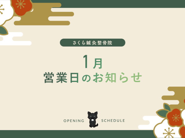 1月の営業日について