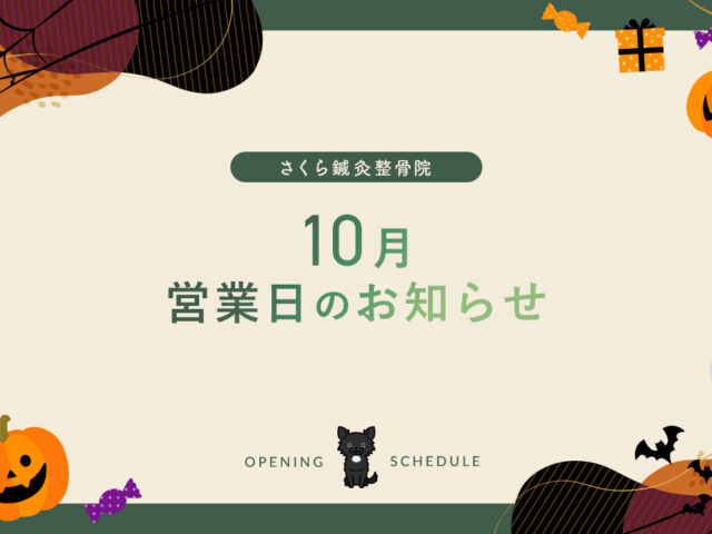 10月の営業日について