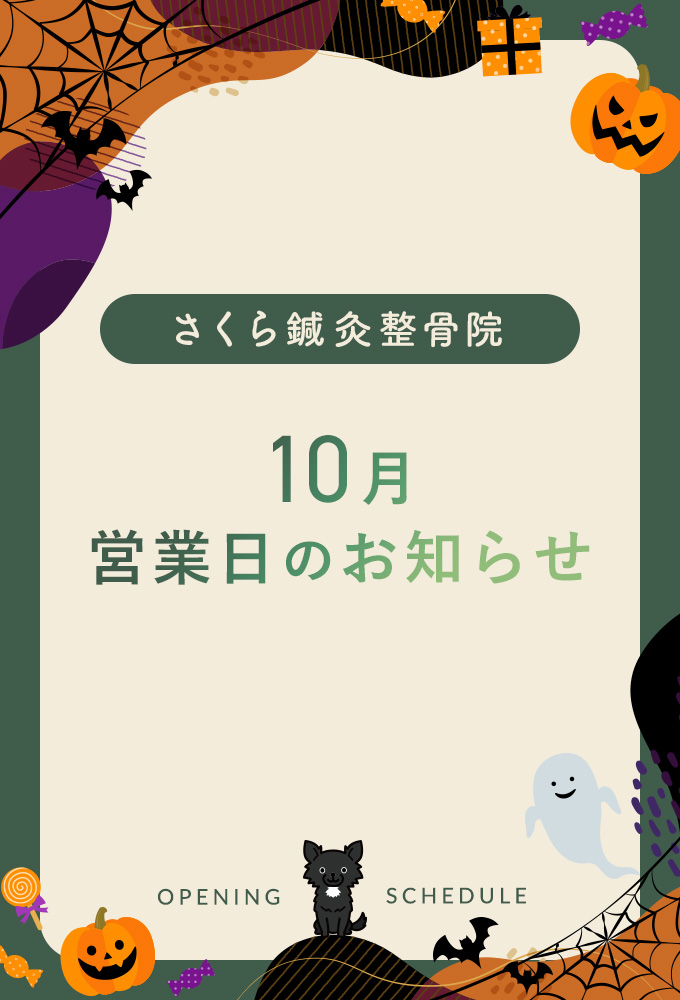 10月営業日のお知らせ（PC）