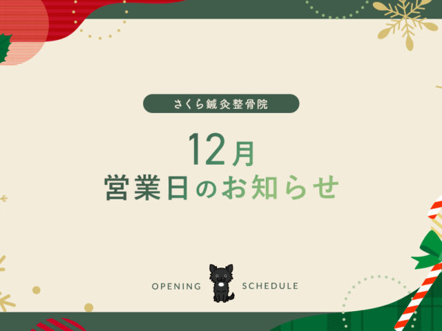 12月の営業日について
