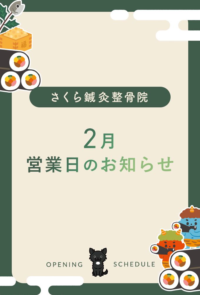 2月営業日のお知らせ（PC）