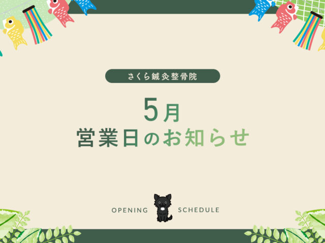 5月の営業日のお知らせ