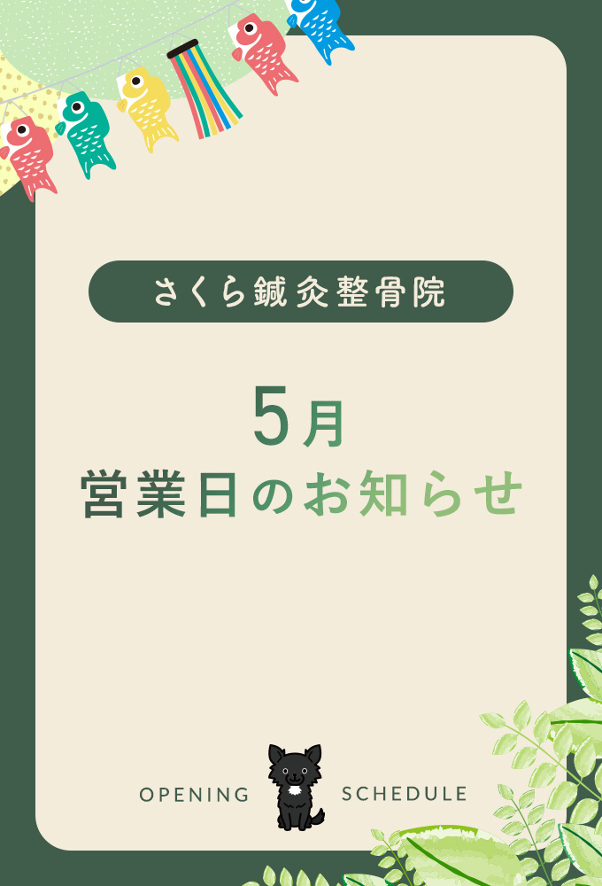 5月営業日のお知らせ（PC）
