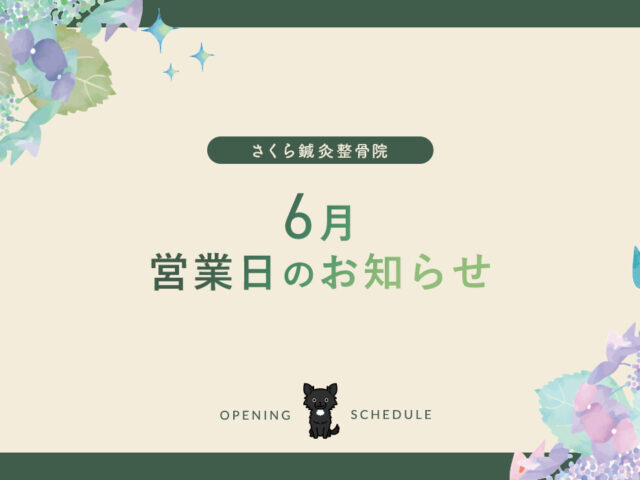 6月の営業日のお知らせ