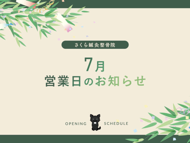 7月の営業日のお知らせ