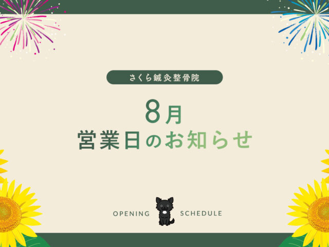 8月の営業日について