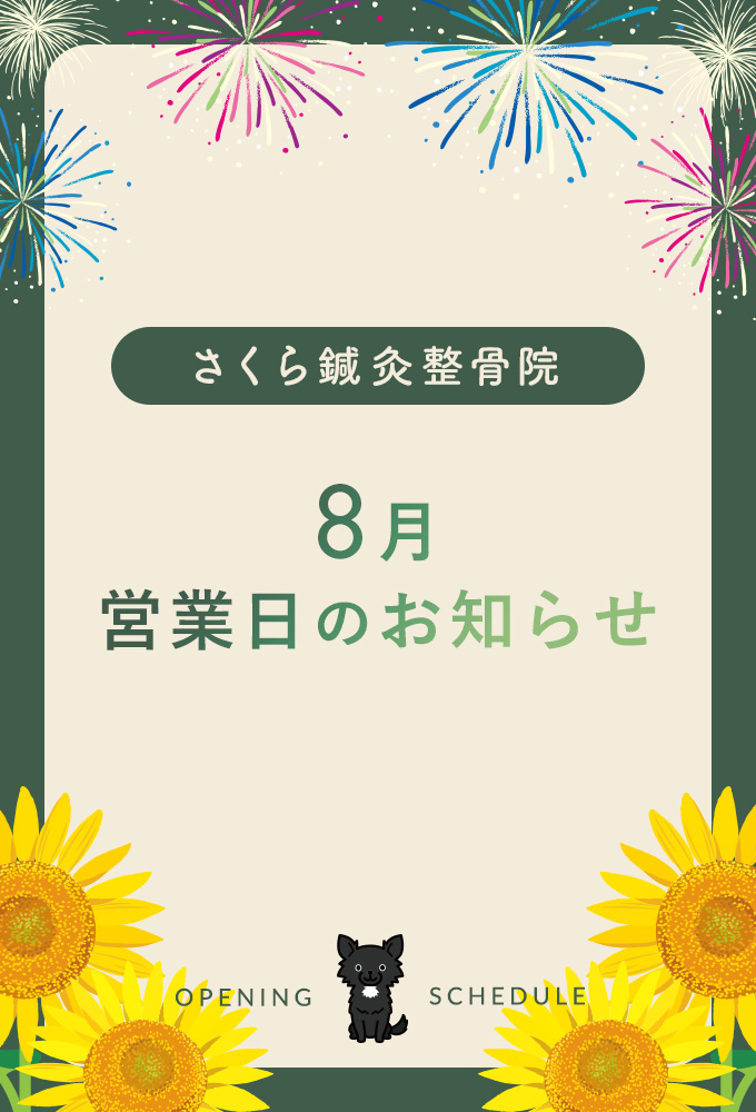 8月営業日のお知らせ（PC）