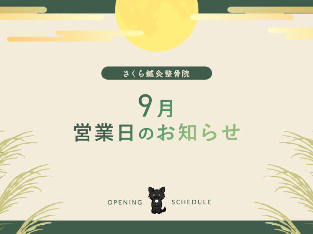 9月の営業日について