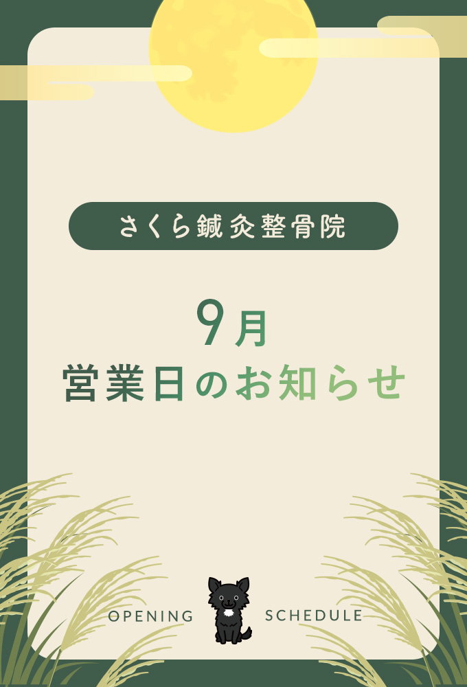 9月営業日のお知らせ（PC）