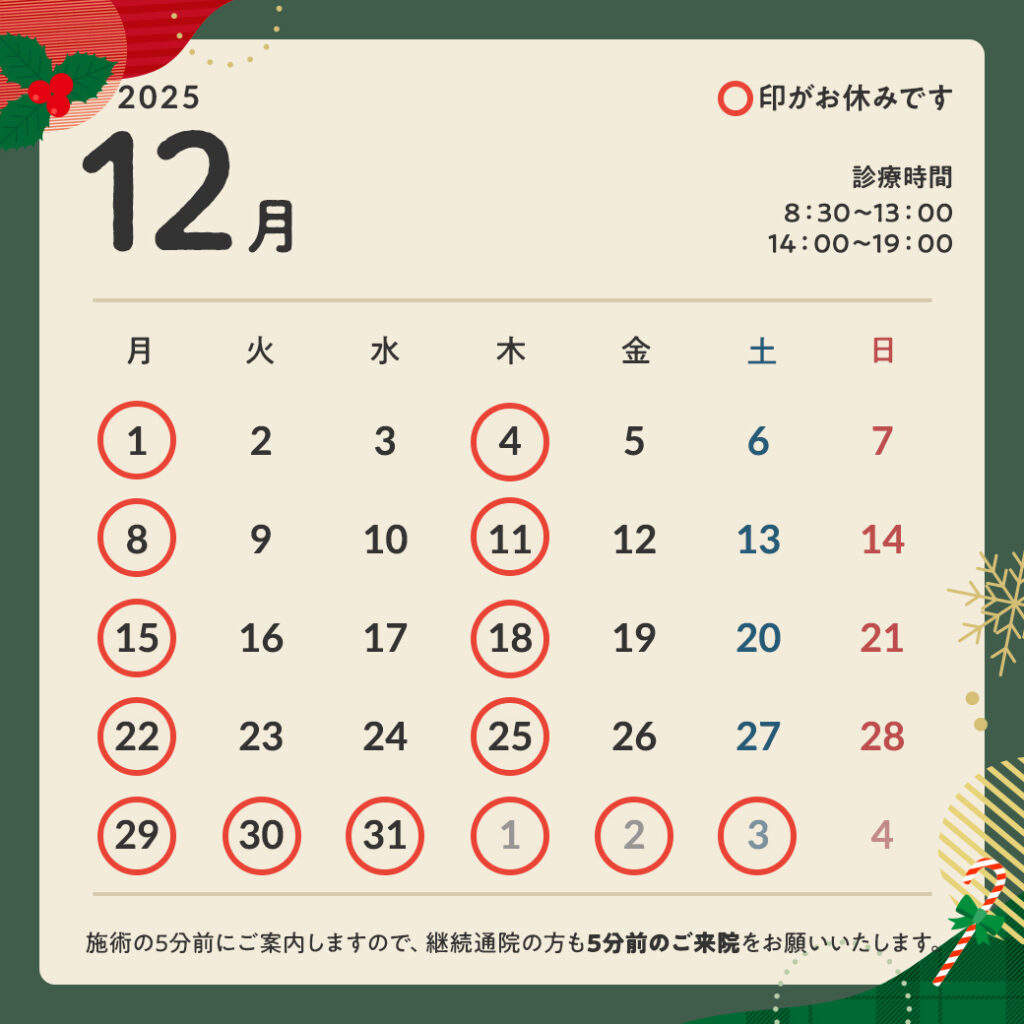 2025年12月営業カレンダー
